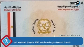 خطوات الحصول على رخصة قيادة 2025 والأوراق المطلوبة الآن